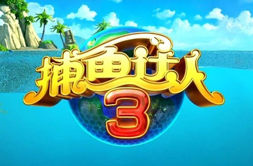 “捕魚達人”商標爭奪戰！新三板公司與擬IPO公司角力7年