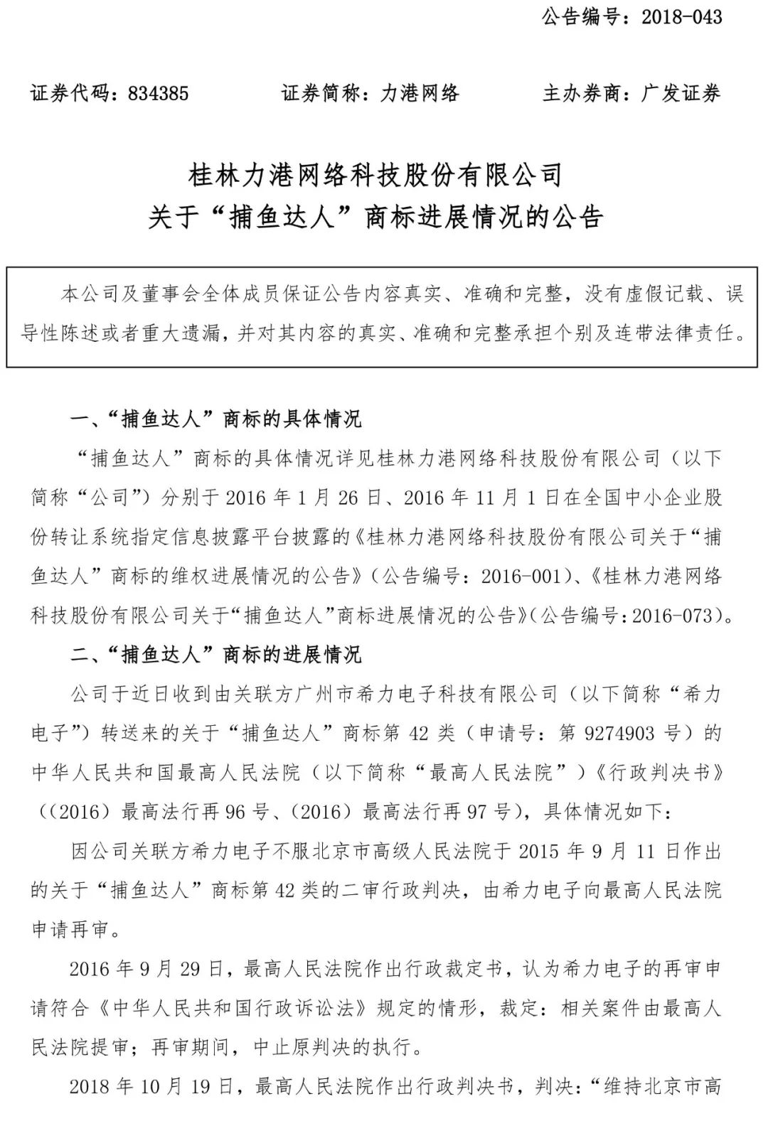 “捕魚達人”商標爭奪戰！新三板公司與擬IPO公司角力7年