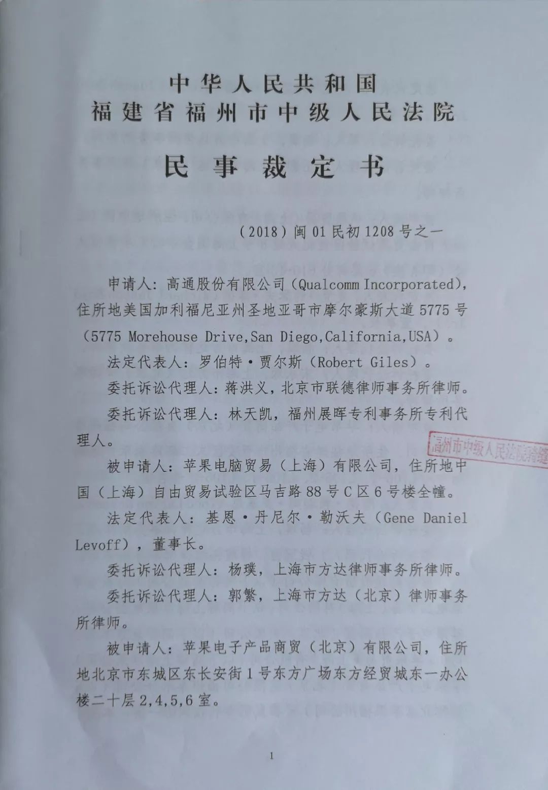拒簽裁定書？高通律師稱，蘋果公司拒絕接受法院送達的“禁令裁定”