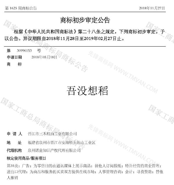 “吾沒想稻；糕手云集”等商標公告中有意思的商標