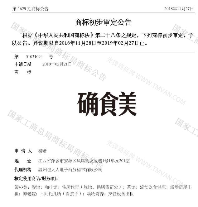 “吾沒想稻；糕手云集”等商標公告中有意思的商標