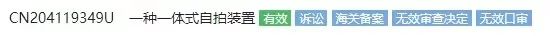 第18次無效！這個小小“自拍桿”專利仍屹立不倒（附無效決定書）