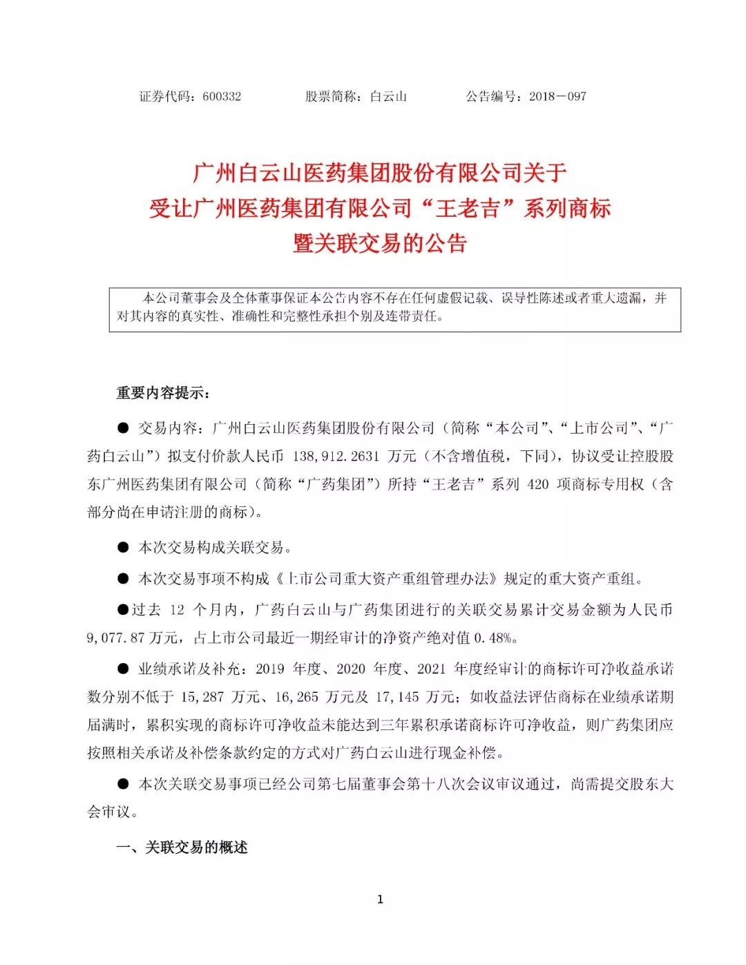 白云山擬13.89億元收購“王老吉”系列商標（附：公告全文）