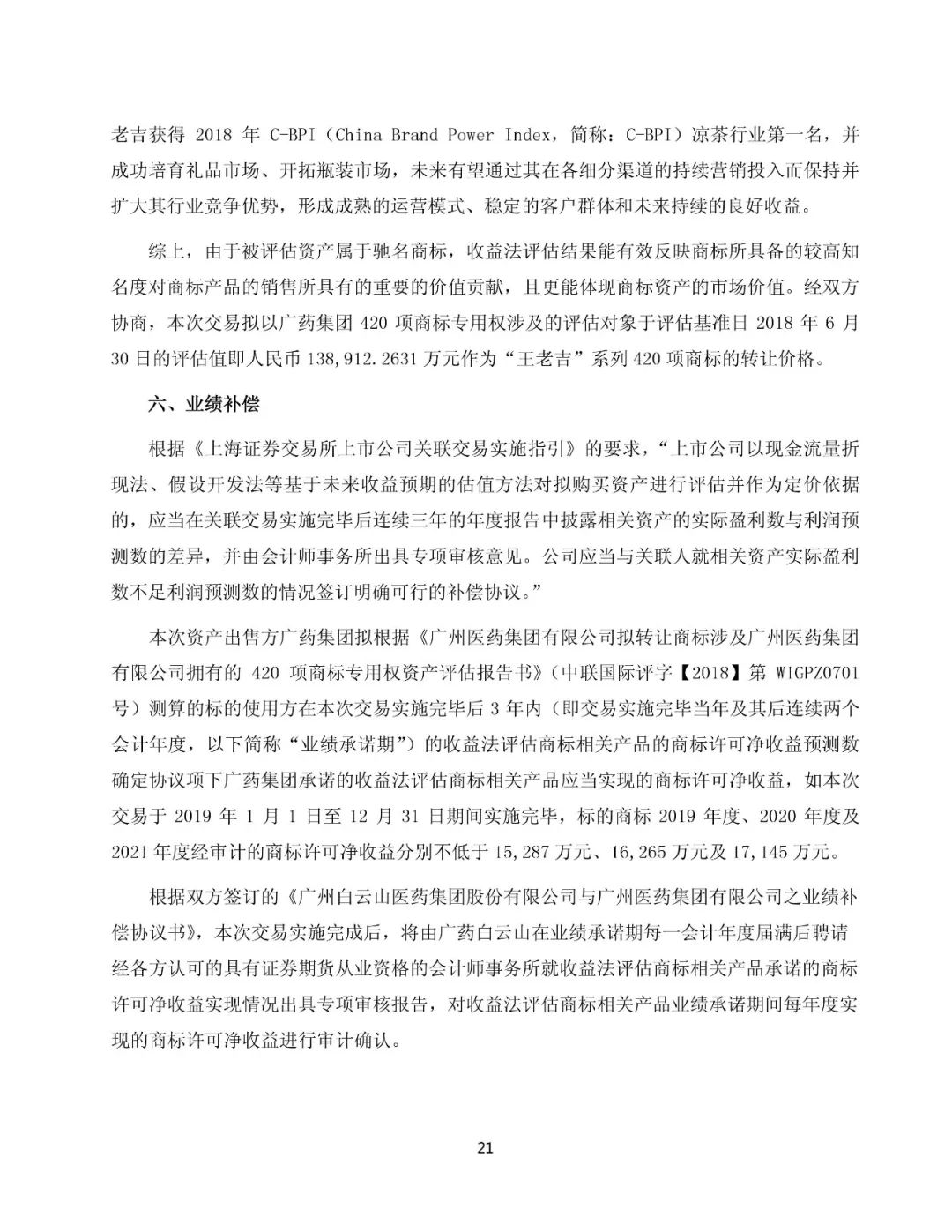白云山擬13.89億元收購“王老吉”系列商標（附：公告全文）