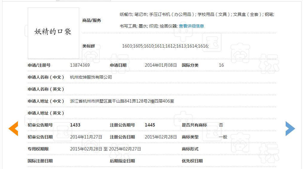 「妖精的口袋」商標無效宣告請求裁定書（全文）