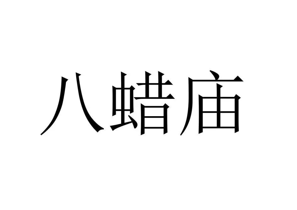 古代祭祀場所可以作為商標注冊么？