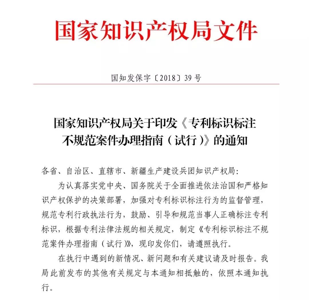 《專利標識標注不規范案件辦理指南（試行）》全文