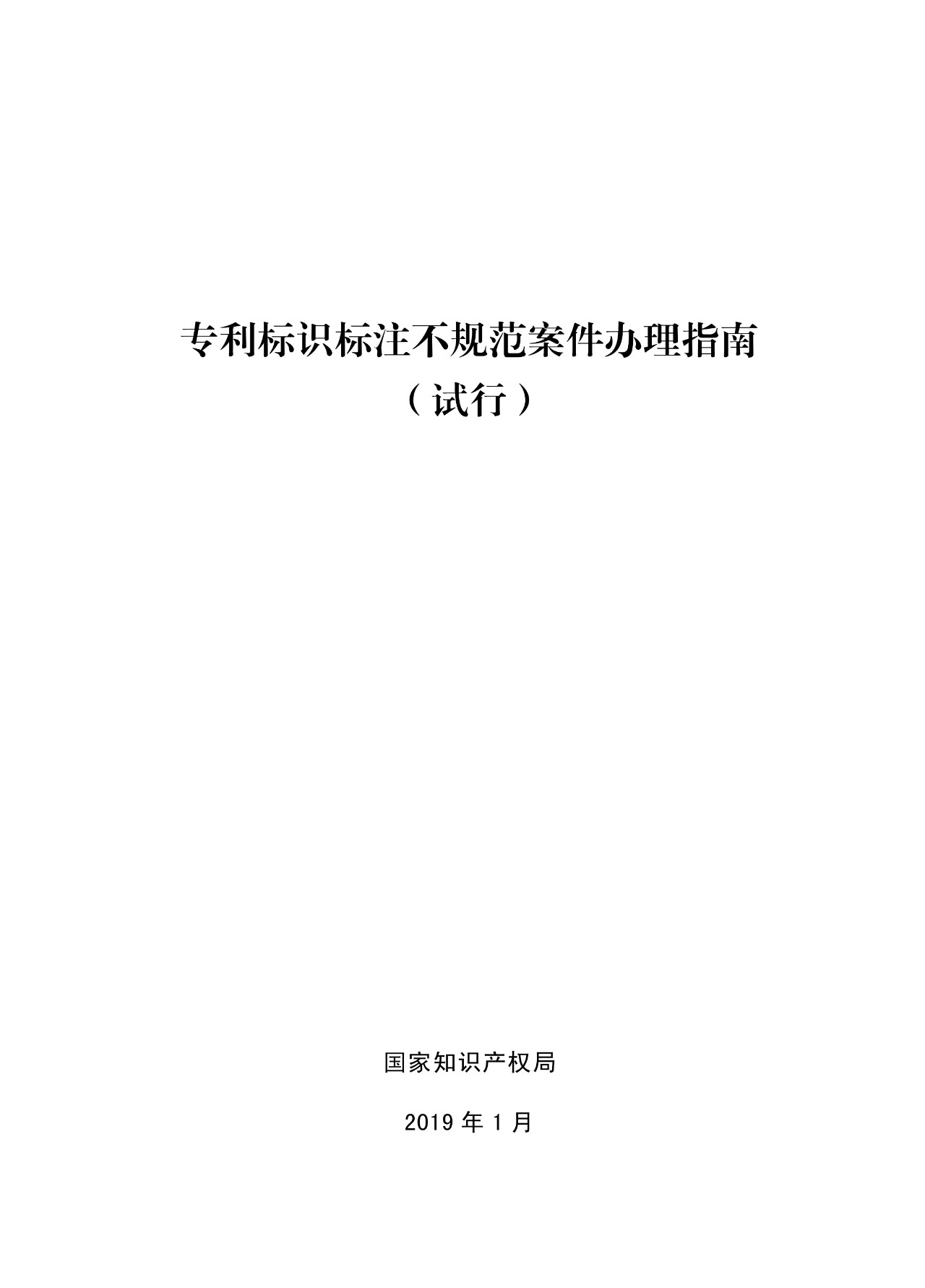 《專利標識標注不規范案件辦理指南（試行）》全文