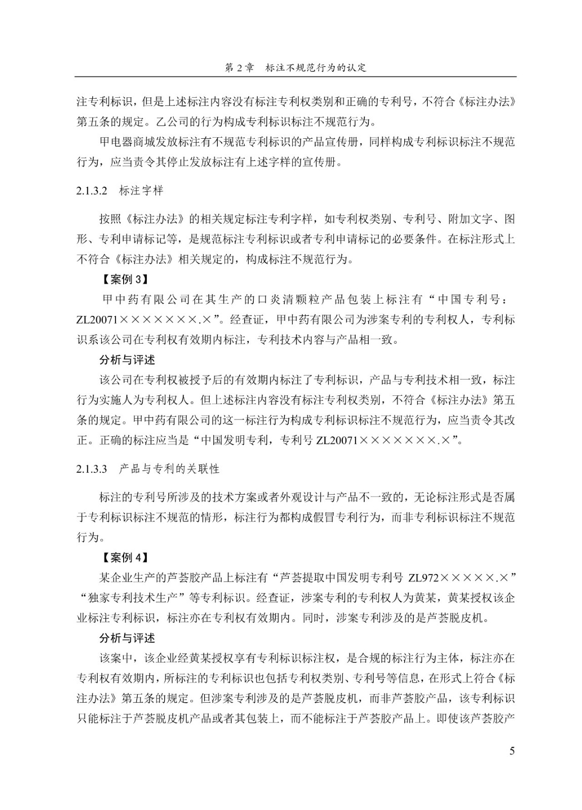 《專利標識標注不規范案件辦理指南（試行）》全文