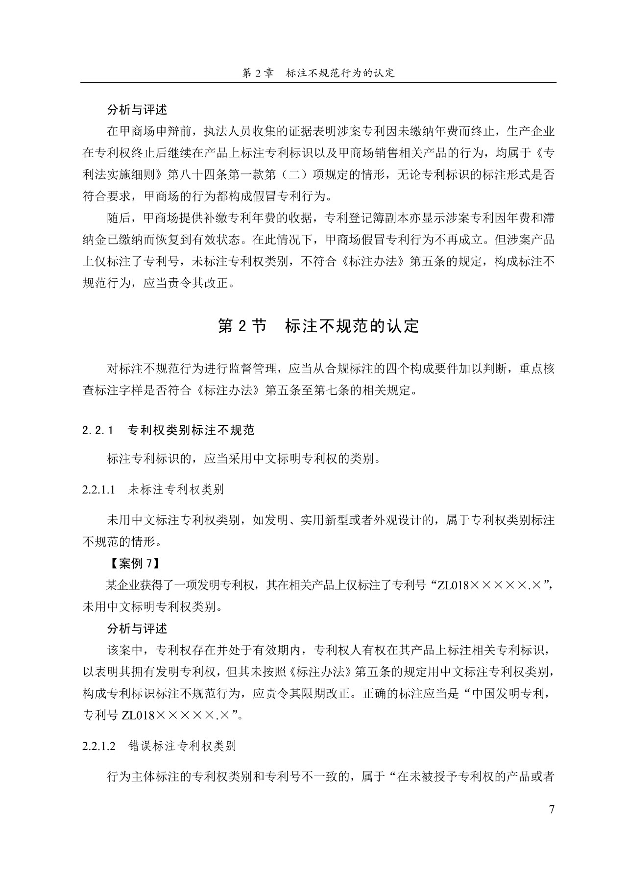 《專利標識標注不規范案件辦理指南（試行）》全文