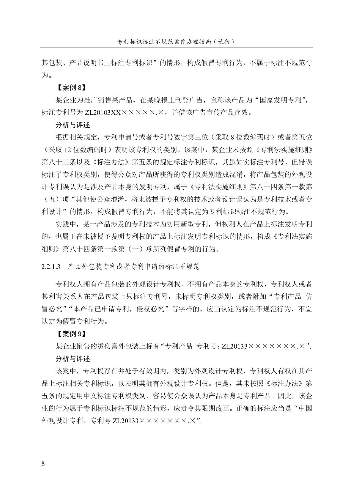 《專利標識標注不規范案件辦理指南（試行）》全文