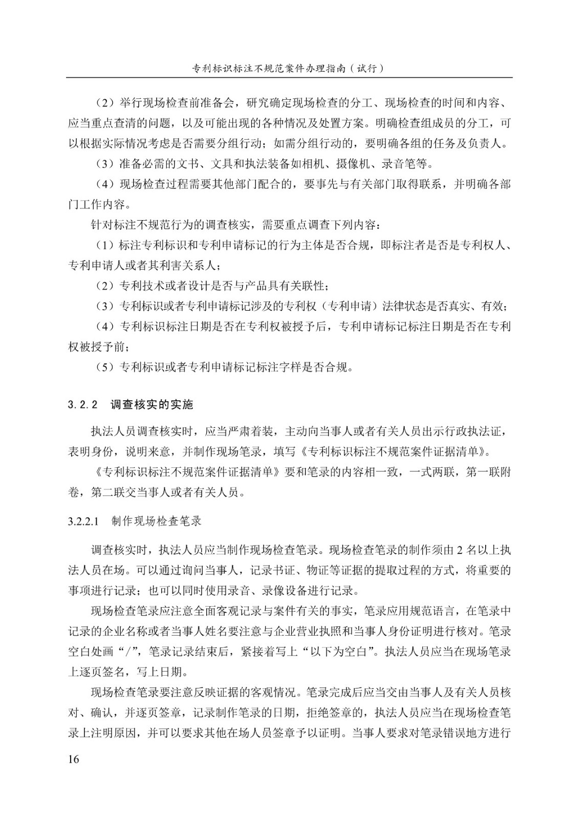 《專利標識標注不規范案件辦理指南（試行）》全文
