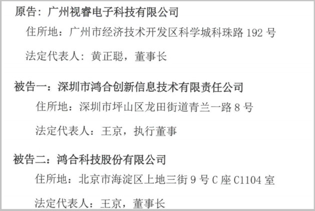 索賠1.43億！鴻合科技IPO關頭遭視源股份起訴專利侵權
