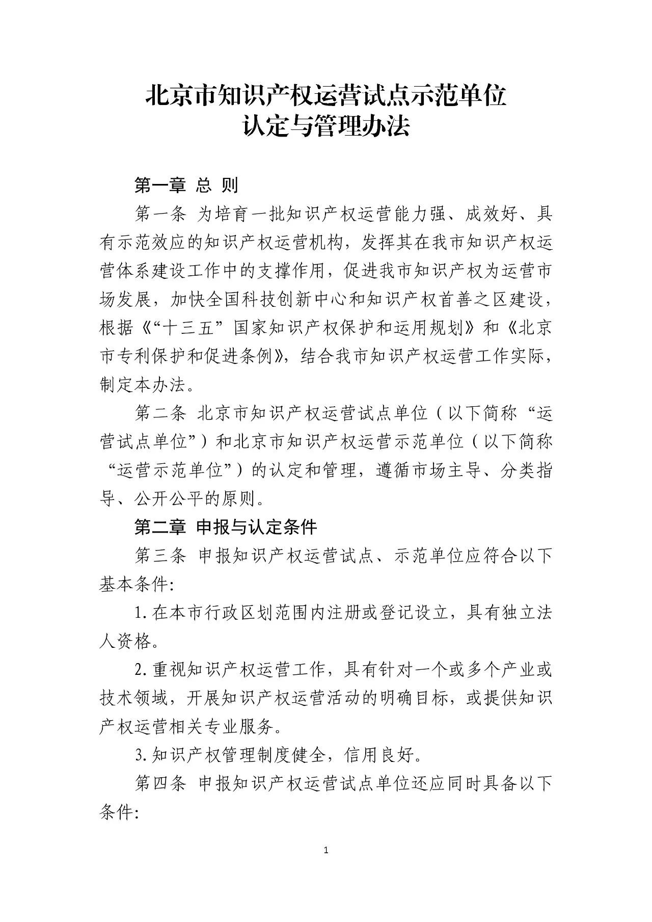 《北京市知識產權運營試點示范單位認定與管理辦法》全文