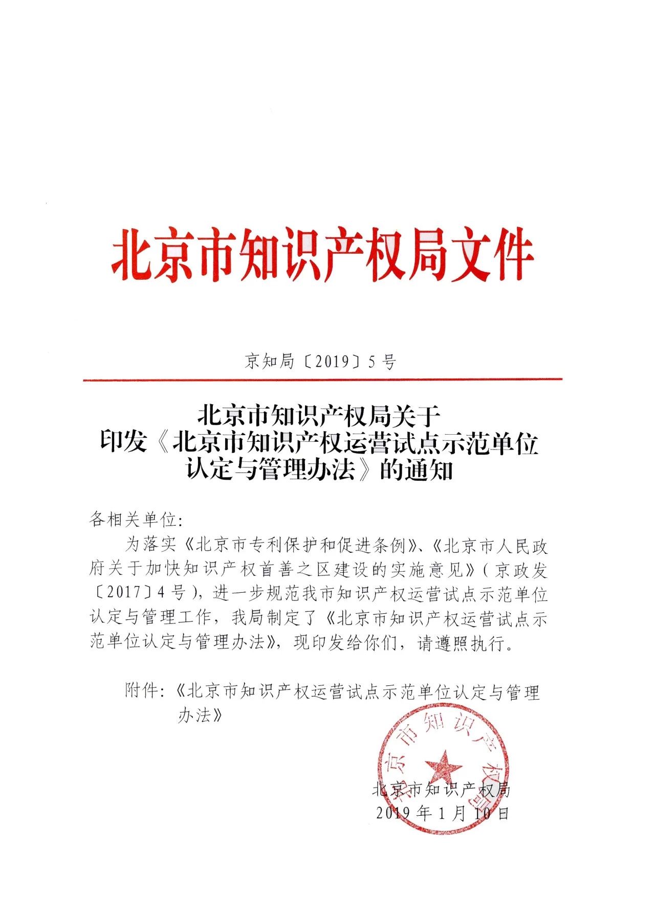 《北京市知識產權運營試點示范單位認定與管理辦法》全文
