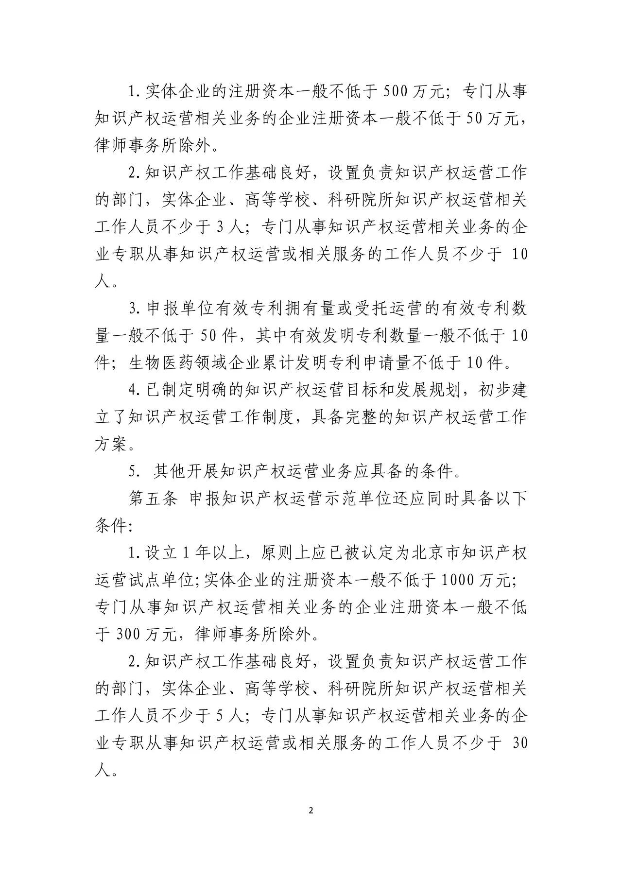 《北京市知識產權運營試點示范單位認定與管理辦法》全文