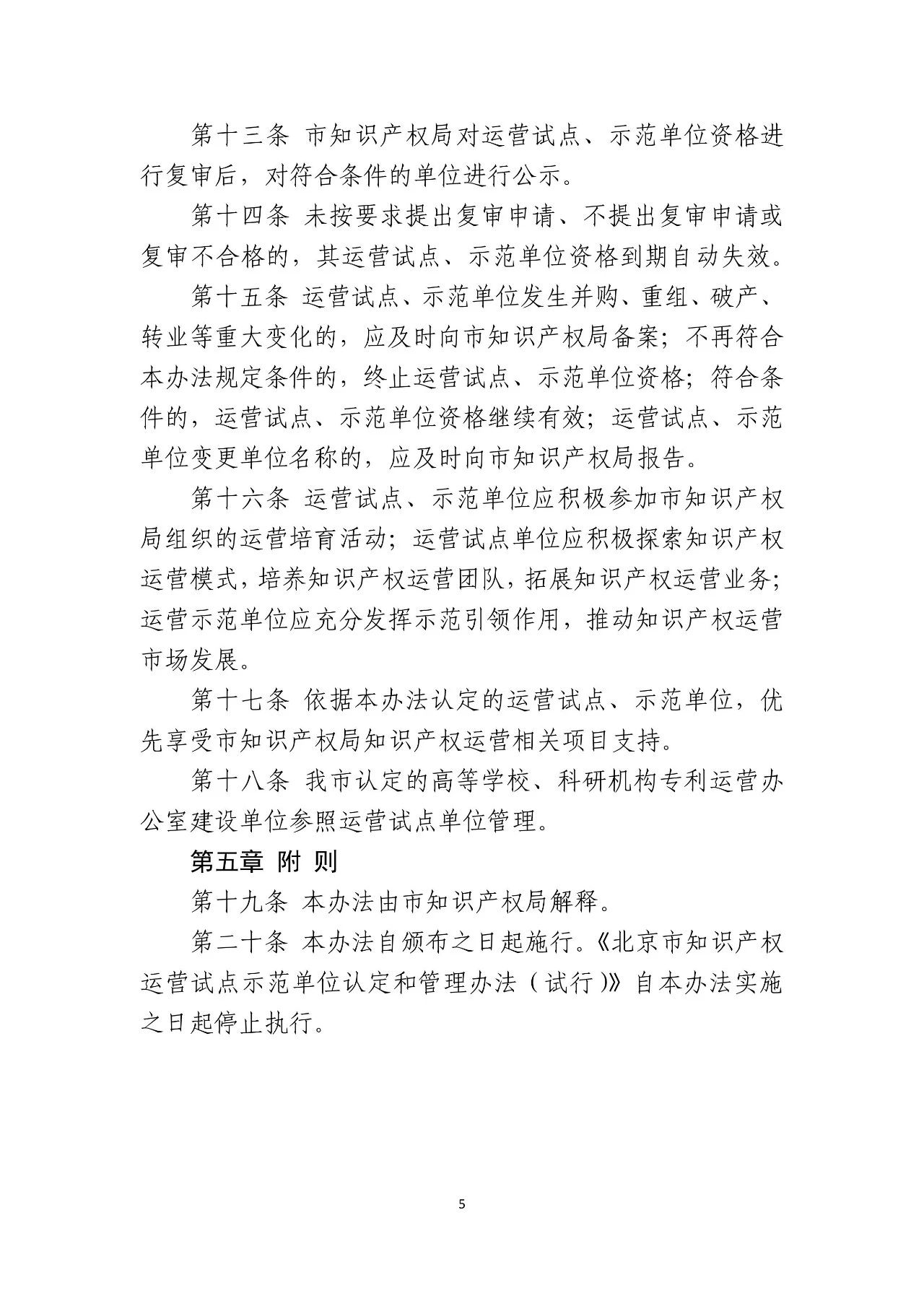 《北京市知識產權運營試點示范單位認定與管理辦法》全文