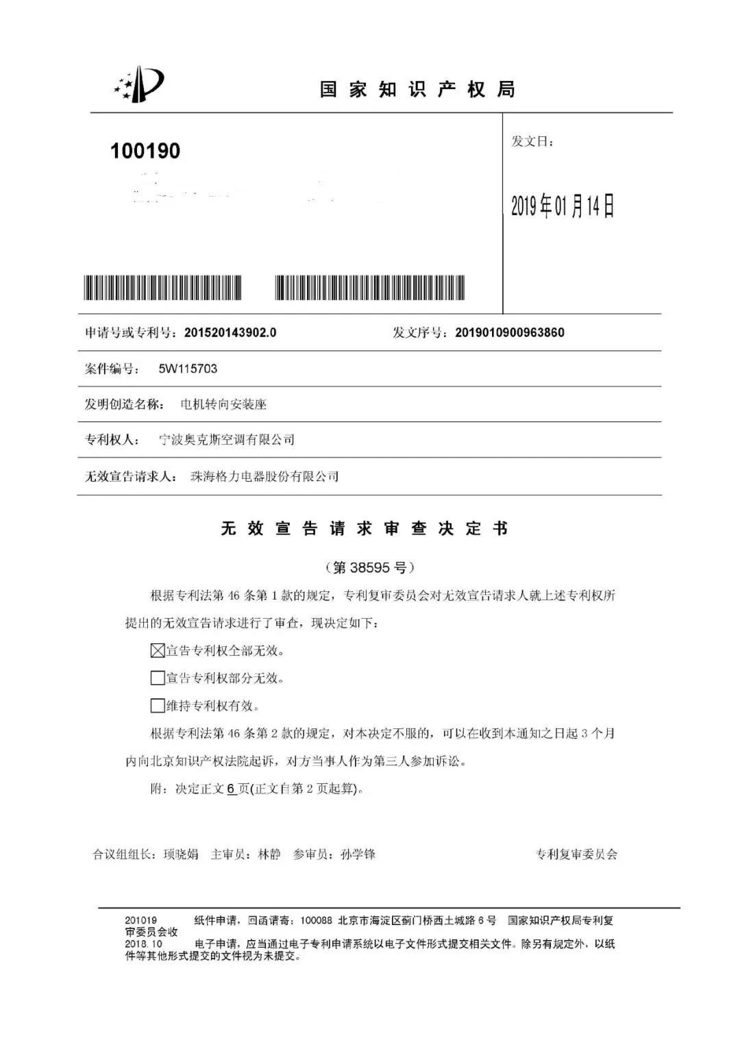 絕地反擊！判賠1000萬的奧克斯訴格力涉案專利被無效（附：無效決定書）
