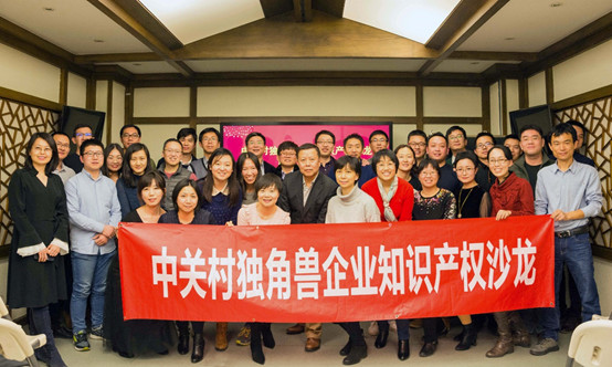 “中關村獨角獸企業知識產權沙龍新年暢享活動”成功舉辦