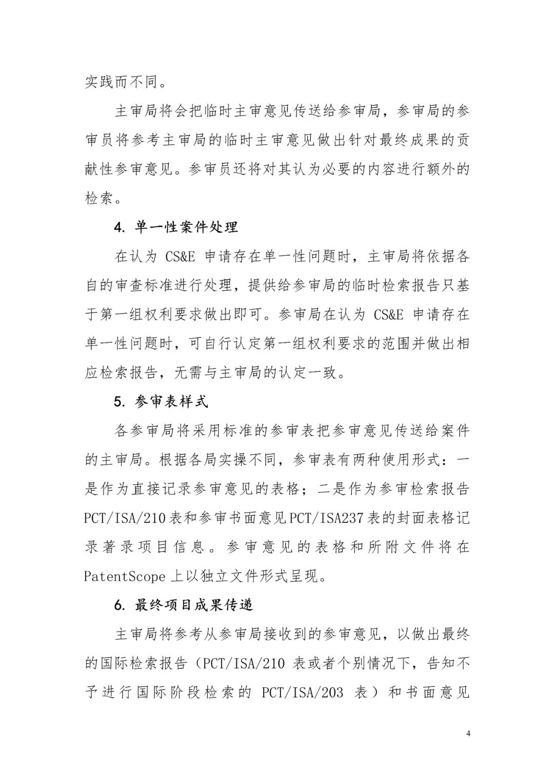 PCT協作式檢索和審查（CS&E）試點將于2019年3月1日重啟