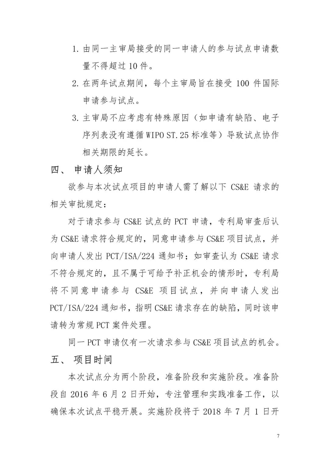 PCT協作式檢索和審查（CS&E）試點將于2019年3月1日重啟