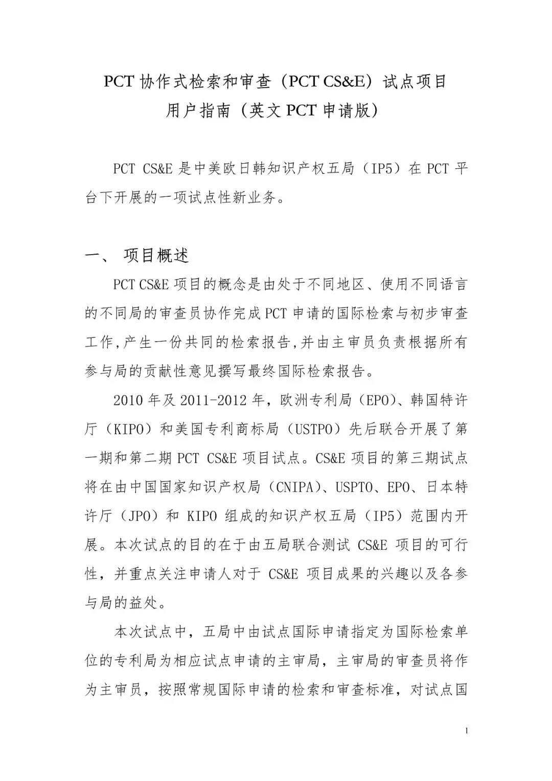 PCT協作式檢索和審查（CS&E）試點將于2019年3月1日重啟
