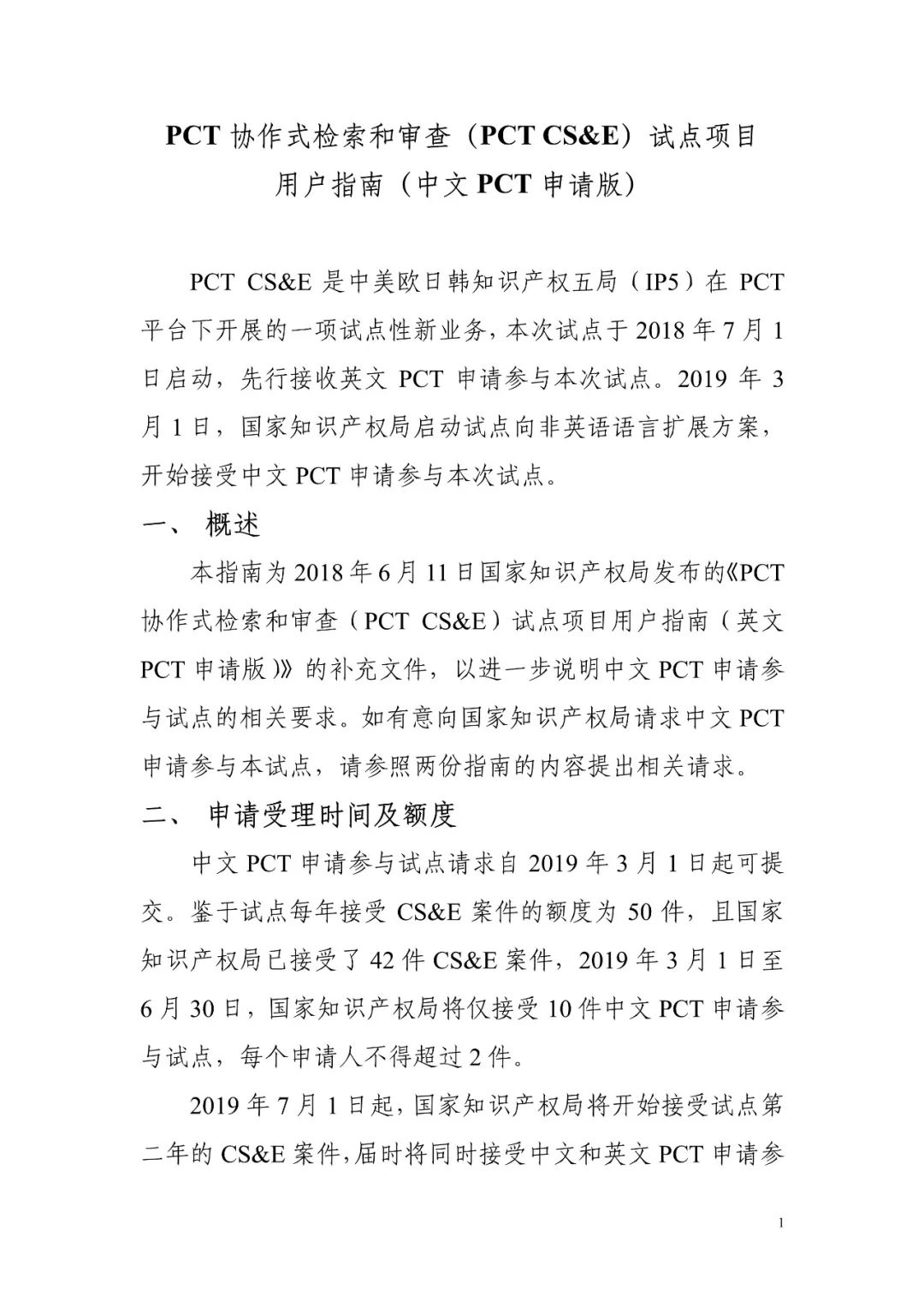 PCT協作式檢索和審查（CS&E）試點將于2019年3月1日重啟