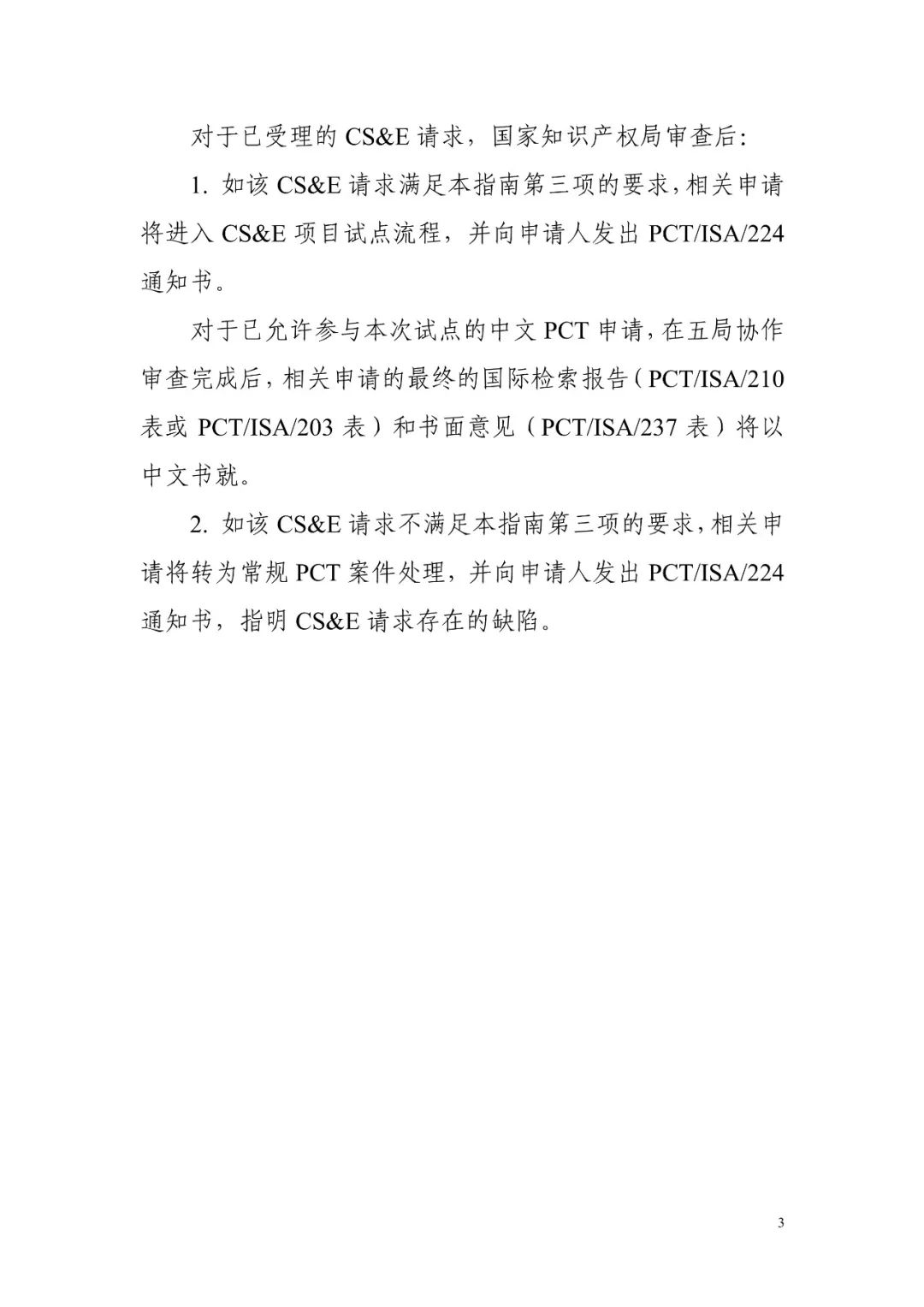 PCT協作式檢索和審查（CS&E）試點將于2019年3月1日重啟