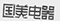 因在當當網擅自使用“國美”商標，被判賠國美電器30萬元