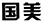 因在當當網擅自使用“國美”商標，被判賠國美電器30萬元