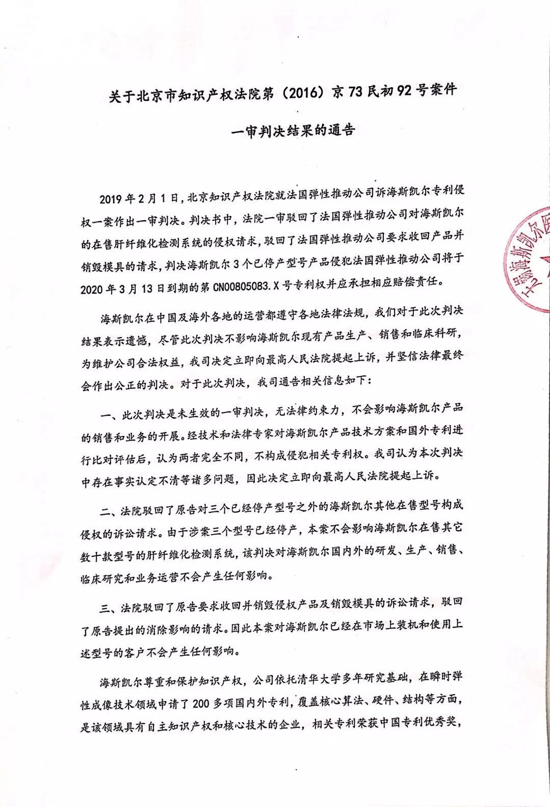海斯凱爾回應專利侵權：不影響FibroTouch銷售，將向最高院提起上訴
