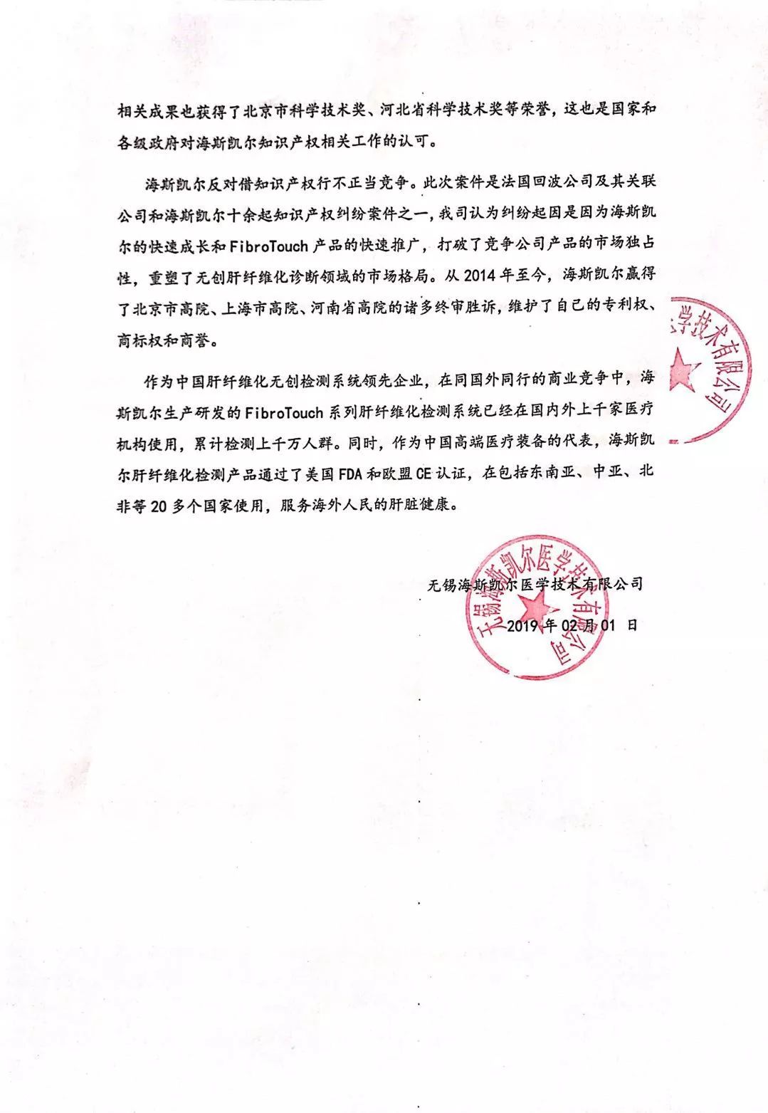 海斯凱爾回應專利侵權：不影響FibroTouch銷售，將向最高院提起上訴
