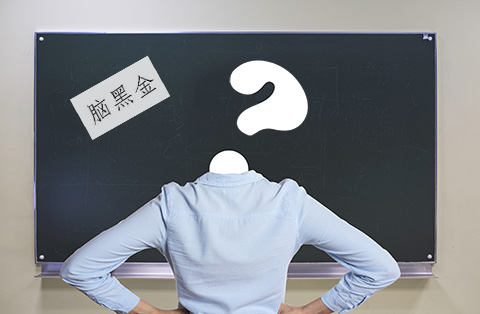 “腦黑金”商標被駁回理由的不同看法