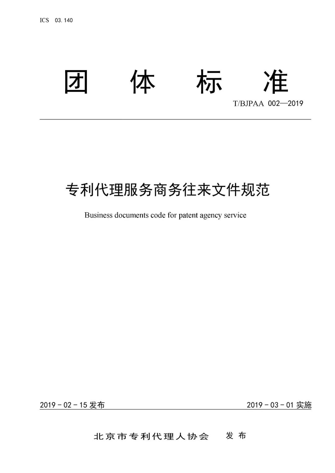 《專利代理服務商務往來文件規范》團體標準（全文）