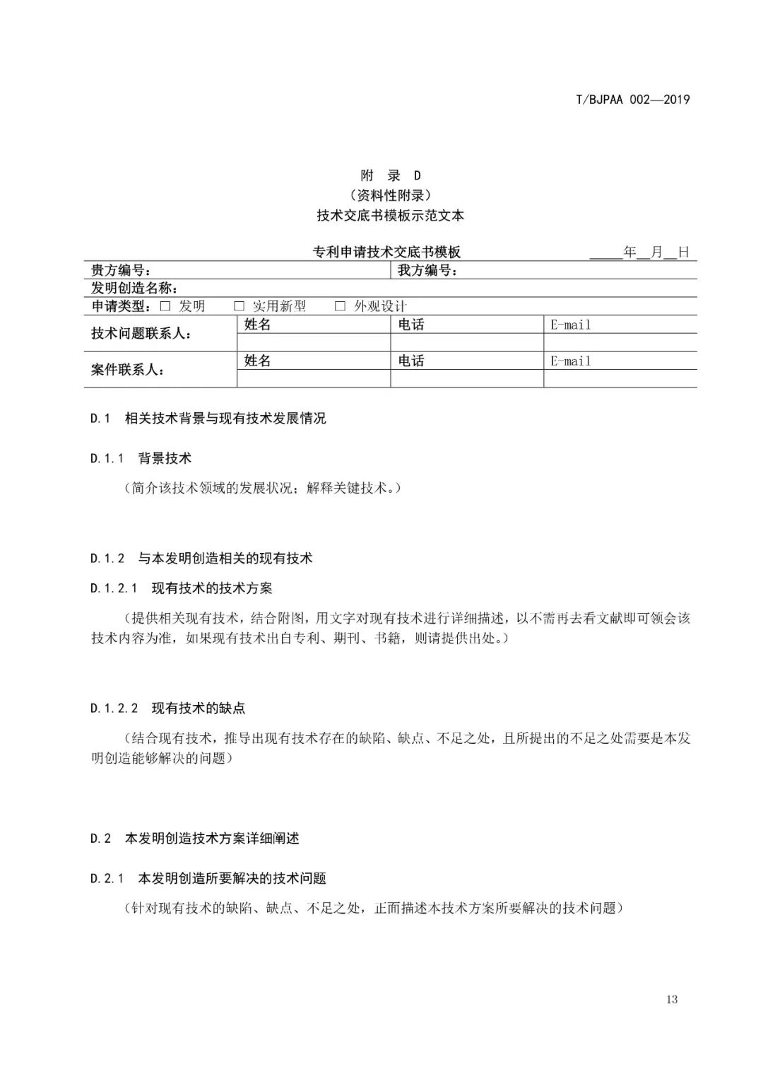 《專利代理服務商務往來文件規范》團體標準（全文）