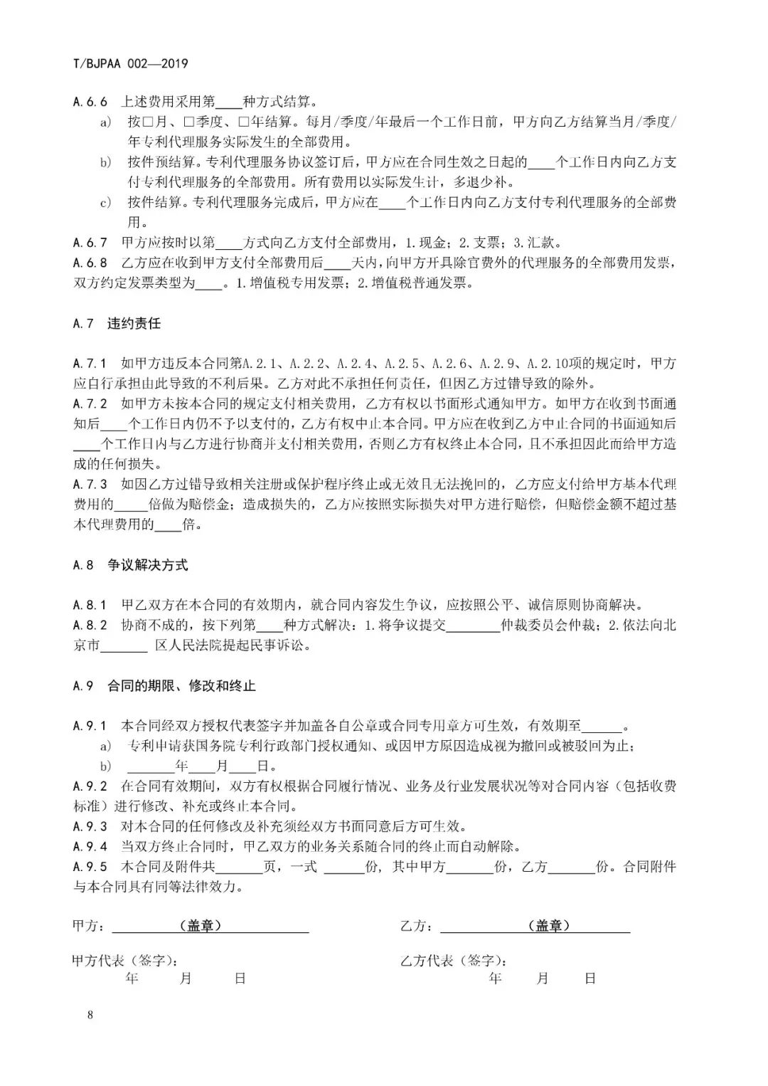 《專利代理服務商務往來文件規范》團體標準（全文）