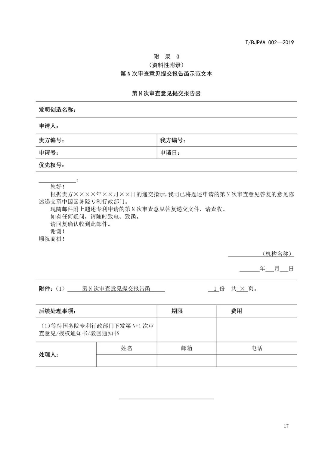 《專利代理服務商務往來文件規范》團體標準（全文）