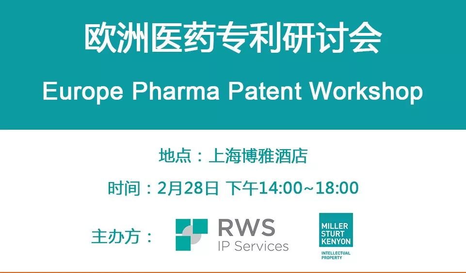 “歐洲醫藥專利研討會”邀請您參加