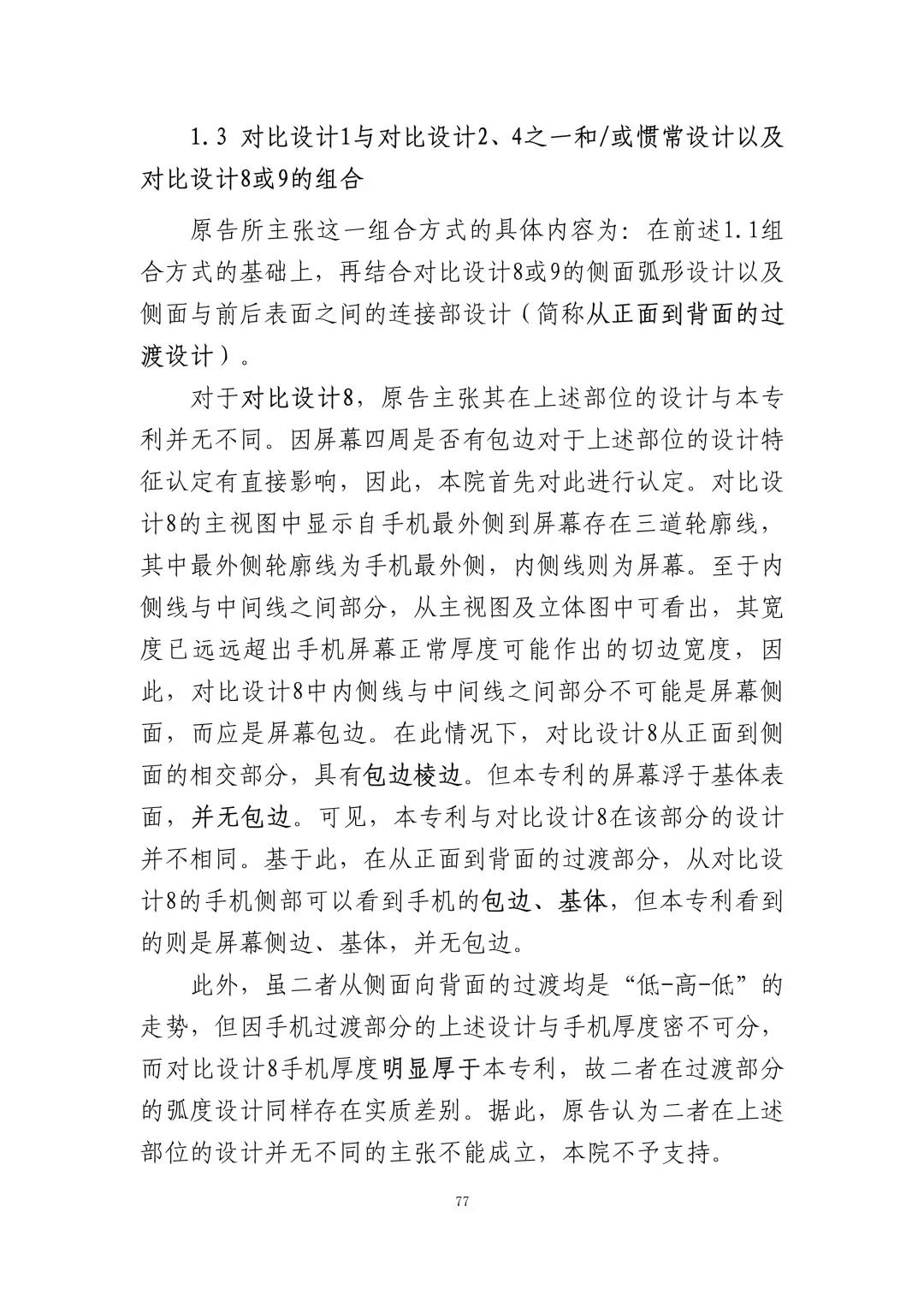 蘋果訴佰利專利無效案（判決書全文）