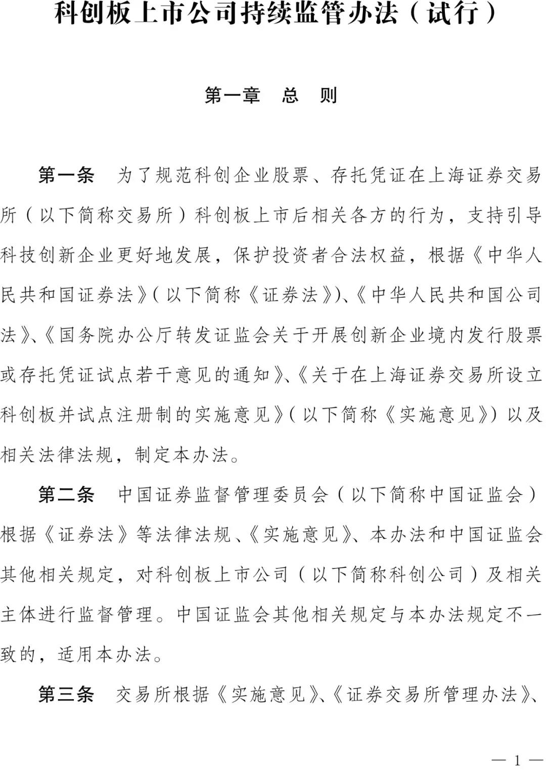 設立科創板并試點注冊制主要制度規則正式發布（3.1起實施）