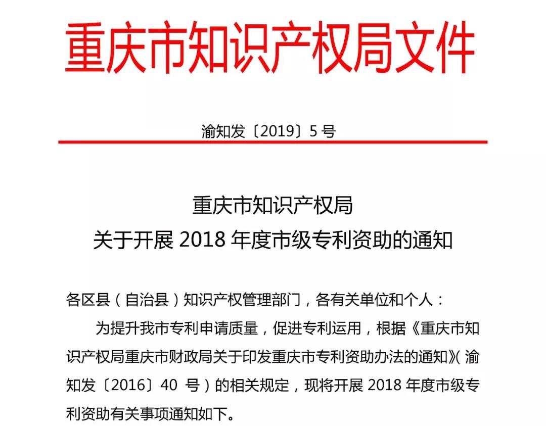 關于開展2018年度市級專利資助的通知（全文）