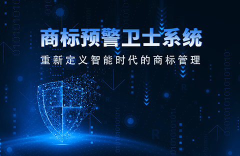 一款“商標預警衛士”系統正式上線！想重新定義智能時代的商標管理