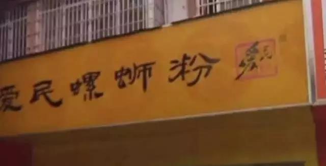 “愛民”螺螄粉創始人狀告78家加盟店及侄子！哪個是你認準的味道？