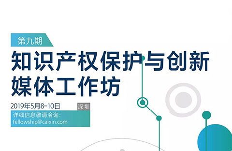 第九期“知識產權保護與創新”媒體工作坊學員招募中