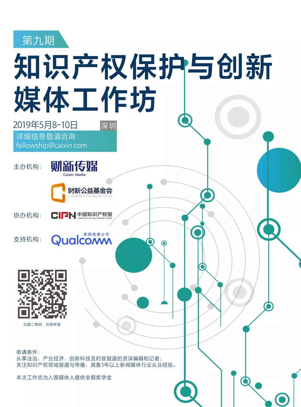 第九期“知識產權保護與創新”媒體工作坊學員招募中