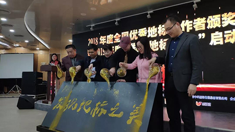 全國優秀地標工作者頒獎典禮暨2019年“發現地標之美”啟動儀式