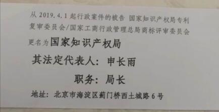 4.1日起，專利復審委/商評審在行政案件中被告變更為“國家知識產權局”？