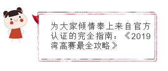 關于“灣高賽”，你想知道的都在這里！