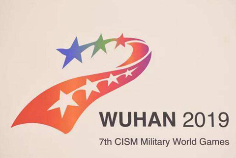 八種行為侵犯軍運會知識產權，侵權行為人構成犯罪可追刑責