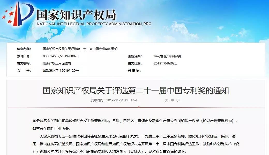 ?剛剛！第二十一屆中國專利獎開始評選